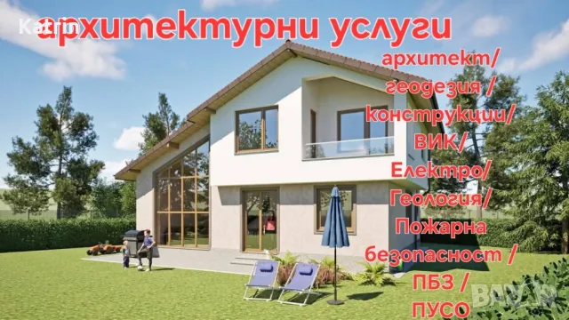 Архитектурно студио/ Консултански услуги/ 