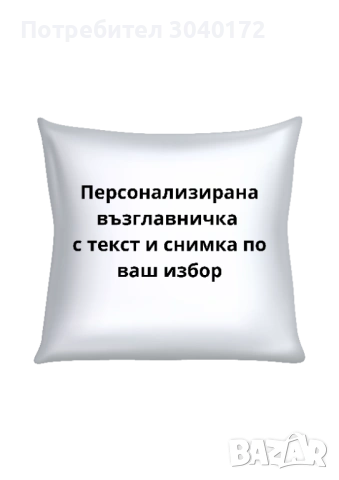 Персонална калъфка 