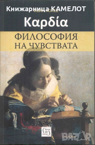 Καρδία. Философия на чувствата
