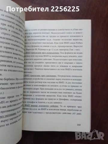 Биологична и динамична защита на пчелите, снимка 4 - Специализирана литература - 50399433