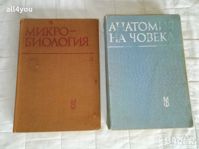 Учебници по Анатомия на човека и Микробиология , снимка 1 - Специализирана литература - 28985962