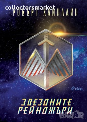 Звездните рейджъри