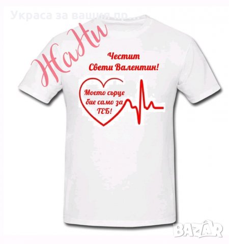 Тениска или боди ❤️❤️❤️ВАЛЕНТИНКА ❤️❤️❤️изненада за св.Валентин, снимка 5 - Романтични подаръци - 35537075