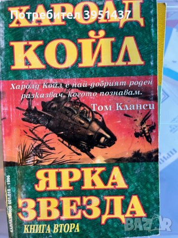 Харолд Койл – Ярка Звезда, Книга Втора, снимка 1 - Художествена литература - 43923184