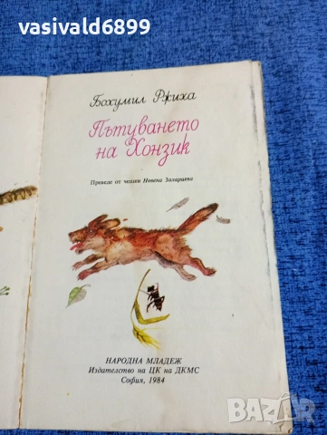 Бохумил Ржиха - Пътуването на Хонзик , снимка 4 - Детски книжки - 53579252
