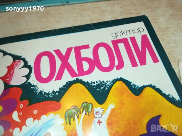 ДОКТОР ОХБОЛИ 1710241511, снимка 5 - Грамофонни плочи - 47619105