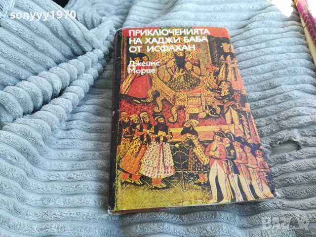 ПРИКЛЮЧЕНИЯТА НА ХАДЖИ БАБА 0801250916, снимка 4 - Художествена литература - 48595654