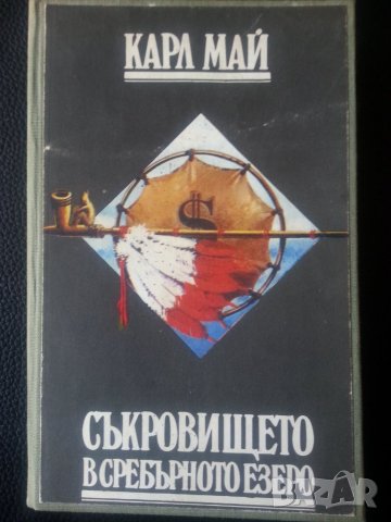 Карл Май книги:Съкровището в Сребърното езеро,Винету т.1,Похитителят на кервани,Говорящата кожа-4 бр