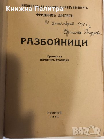 Разбойници Трагидя въ 5 действия Фридрих Шилер, снимка 2 - Други ценни предмети - 32369505