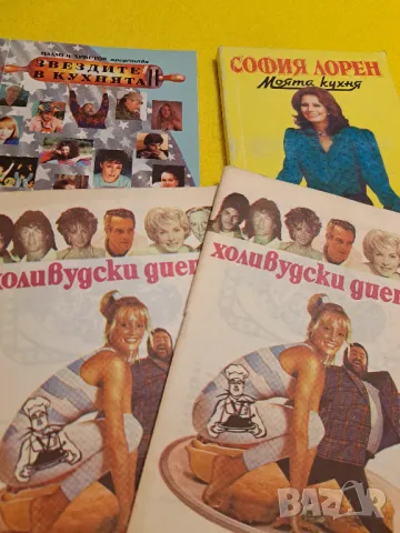 Звездите в кухнята, София Лорен, Холивудси диети, снимка 1