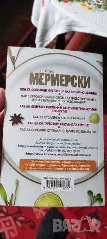 📚📖 Професор Мермерски - Храната от природата източник на здраве и красота , снимка 2 - Енциклопедии, справочници - 44018091