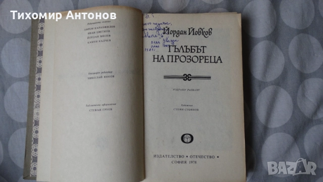Слав Хр. Караславов - Залезът на Иванко; Йордан Йовков - Гълъбът на прозореца, снимка 13 - Художествена литература - 43986932