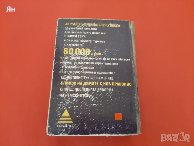 Немско-Български Речник-АТЛАНТИС , снимка 3 - Чуждоезиково обучение, речници - 43766969