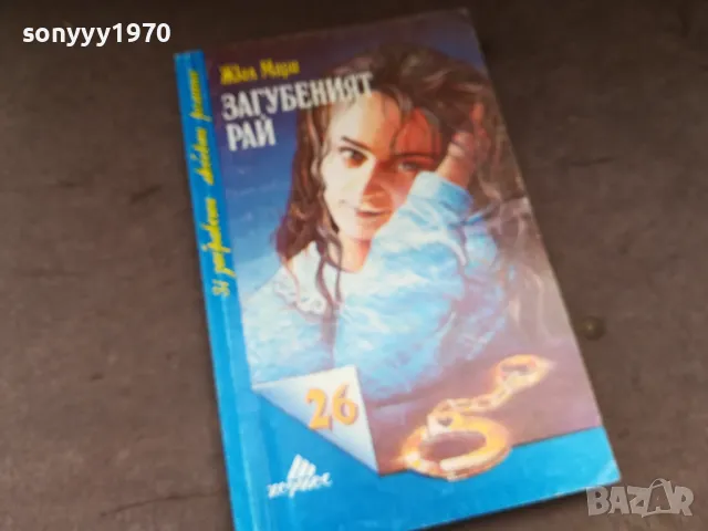 ЗАГУБЕНИЯТ РАЙ-КНИГА 2804251326