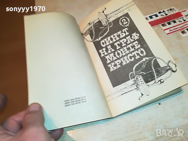 СИНЪТ НА ГРАФ МОНТЕ КРИСТО-КНИГА 2201231745, снимка 11 - Други - 39394697