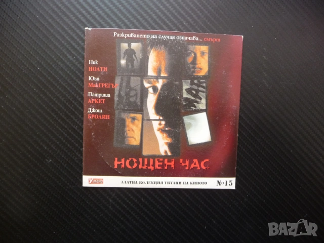Нощен час Трилър мистерия Ник Нолти филм DVD Юън МакГрегър морга охрана пазач убийство напрежение