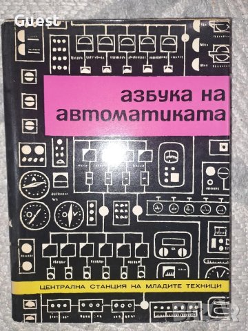 Азбука на автоматиката, снимка 1
