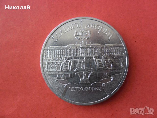 5 рубли 1990 г. СССР