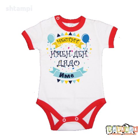 Персонализиране Бебешко боди Честит имен ден Дядо + Име по избор, снимка 4 - Бодита за бебе - 34902431