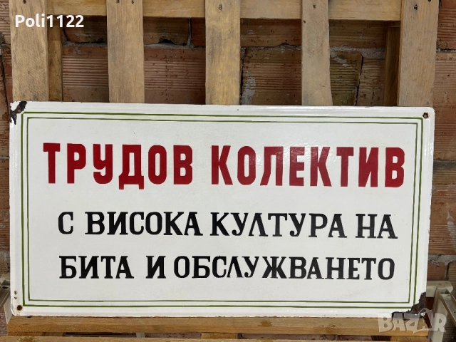 Емайлирана табела, снимка 2 - Антикварни и старинни предмети - 51569216