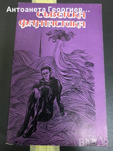 Антология  - Съветска фантастика , снимка 1