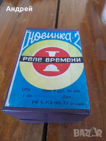 Старо реле за време Новинка 2, снимка 2 - Други ценни предмети - 32400175