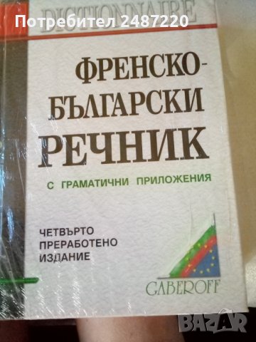 Френско -Български речник с граматични приложения Четвърто преработено издание Габеров 2005 г твърди