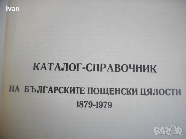 КАТАЛОГ-СПРАВОЧНИК НА БЪЛГАРСКИТЕ ПОЩЕНСКИ ЦЯЛОСТИ 1879-1979г-Печати/Клейма и др., снимка 3 - Енциклопедии, справочници - 39927213