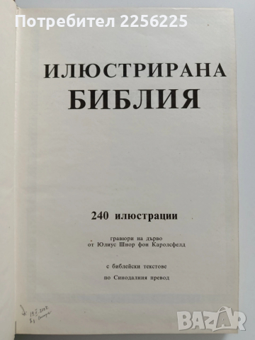 Илюстрирана Библия, снимка 11 - Специализирана литература - 53582049