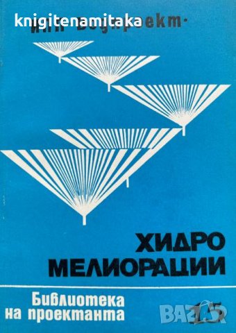 Хидромелиорации. Библиотека на проектанта. Кн. 15 / 1979