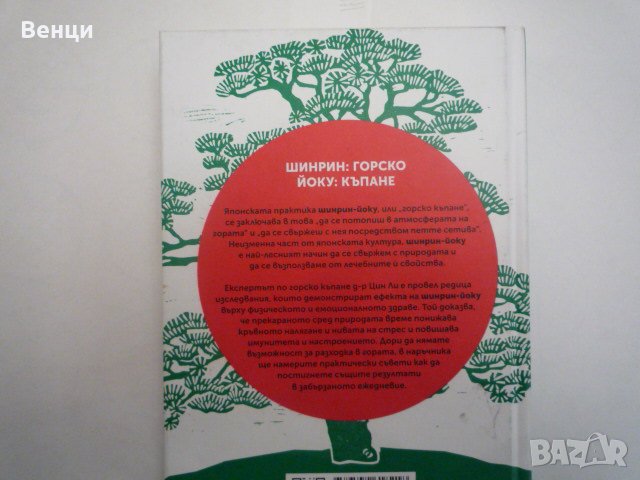 Шинрин-Йоку Д-р Цин ли, снимка 2 - Художествена литература - 26985787