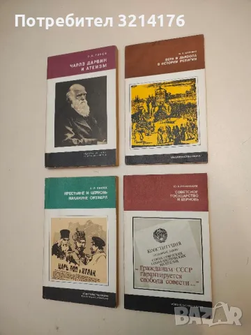 Советское государство и церковь – Ю. А. Розенбаум