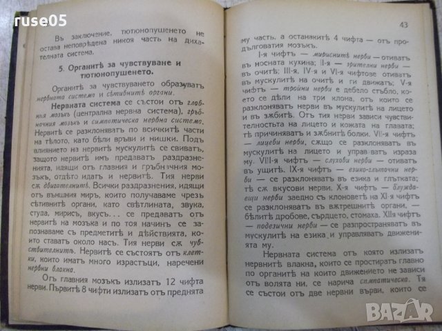 Книга "Влиянието на тютюна върху ... - Д.Петровъ" - 112 стр., снимка 4 - Специализирана литература - 26726509