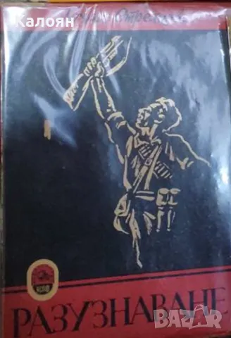 Лозан Стрелков - Разузнаване (1950)