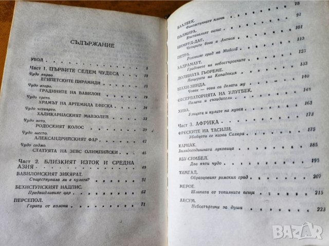 7 и 37 чудеса (книга описваща чудесата в света, освен 7-те "основни"), нова, отлична, снимка 2 - Енциклопедии, справочници - 43732454