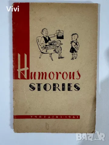 Humorous Stories. Смешные рассказы (на английском языке), снимка 1