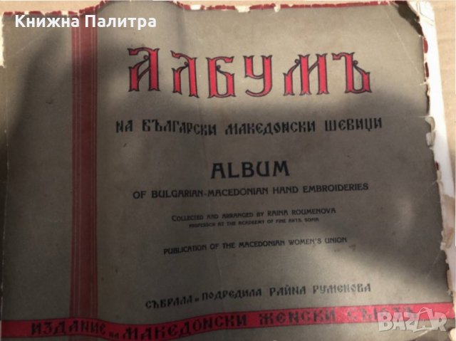 Албумъ на български македонски шевици -Райна Руменова