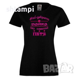 Дамска Тениска Петровден Най-Добрата Майка На Света Петя Products on AliEx ,Имен ден ,Повод ,Празник