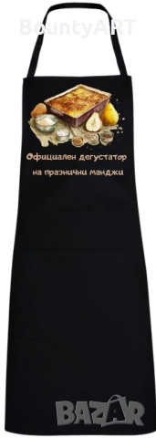 Персонализирана престилка за мъж, снимка 2 - Подаръци за имен ден - 52498077