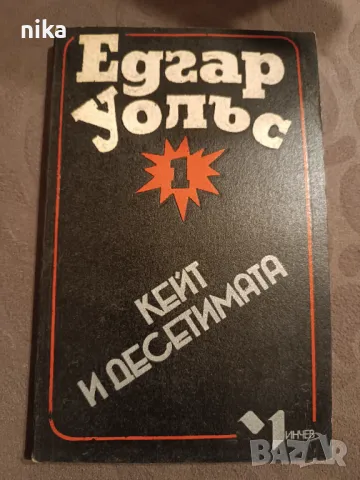 "Кейт и десетимата" Едгар Уолъс, снимка 1