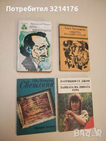 Автобиография - Бранислав Нушич