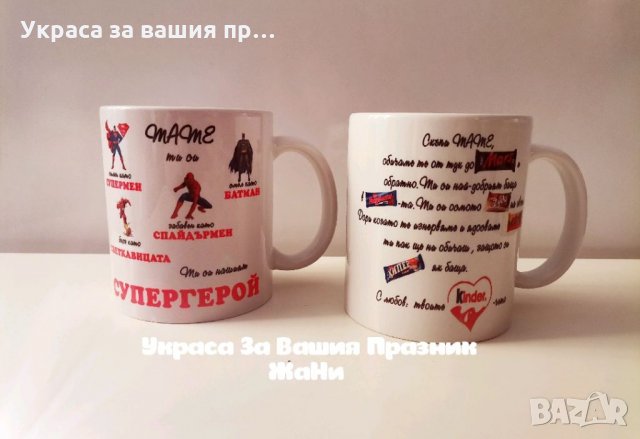 Чаши подарък за ТАТКО 