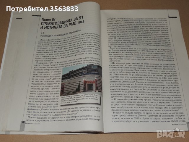 Оригиналът. Иван Костов. Истината за прехода 1989-2019, снимка 2 - Българска литература - 40790380