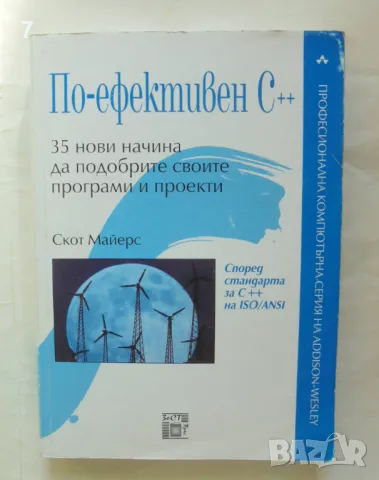 Книга По-ефективен С++ Скот Майерс 2004 г.