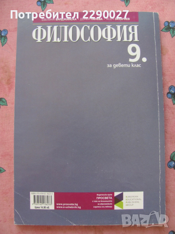 Философия 9 клас, снимка 2 - Учебници, учебни тетрадки - 51733523