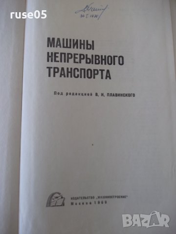Книга "Машины непрерывного транспорта-В.Плавински" - 720 стр, снимка 2 - Специализирана литература - 38246782