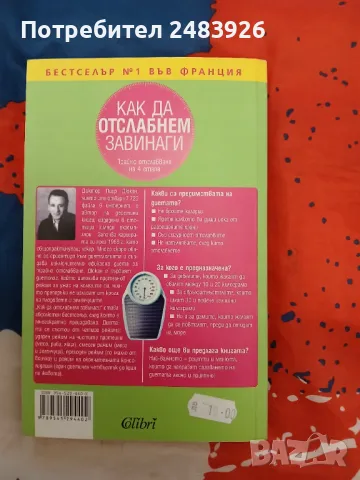 Как да отслабнем завинаги. Трайно отслабване на 4 етапа. Пиер Дюкан, снимка 3 - Други - 49729544