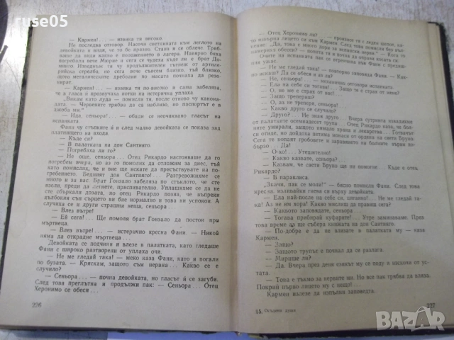 Книга "Осъдени души - Димитър Димов" - 260 стр., снимка 10 - Художествена литература - 53064379