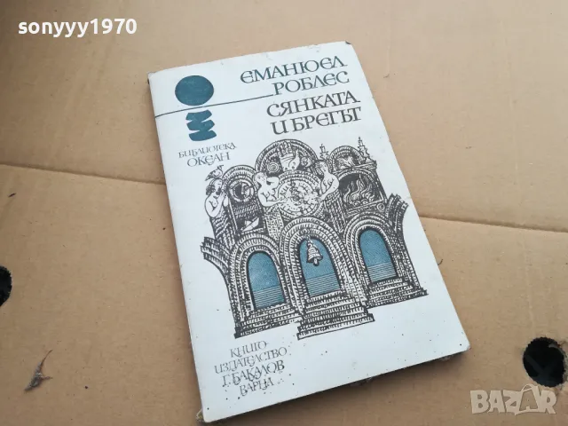 СЯНКАТА И БРЕГЪТ 0402250723, снимка 1 - Художествена литература - 48955644