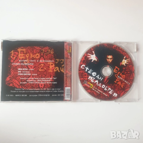 стефан вълдобрев о рай сд, снимка 2 - CD дискове - 52023491